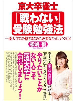 cover image of 京大卒雀士「戦わない」受験勉強法　一流大学に合格するために必要なたった5つのこと